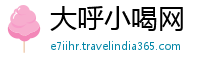 大呼小喝网